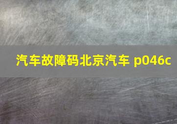 汽车故障码北京汽车 p046c